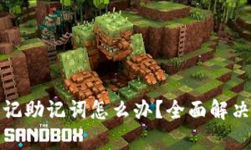 tpwallet忘记助记词怎么办？全面解决方案与建议