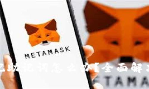 tpwallet忘记助记词怎么办？全面解决方案与建议