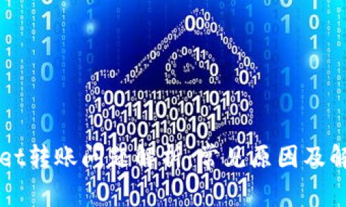 TPWallet转账问题解析：常见原因及解决方法
