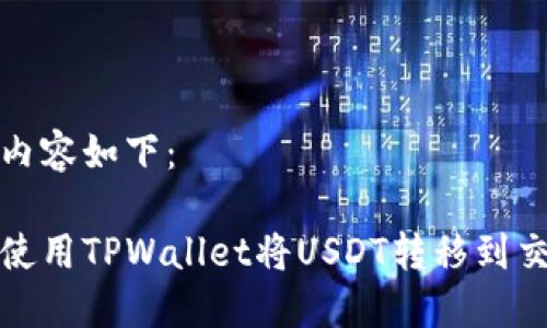 文档内容如下：

如何使用TPWallet将USDT转移到交易所