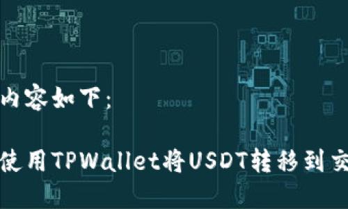 文档内容如下：

如何使用TPWallet将USDT转移到交易所