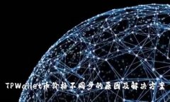 TPWallet币价格不同步的原因