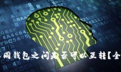 TPWallet内不同钱包之间是否