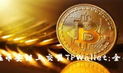 如何在币安链上交易TPWa