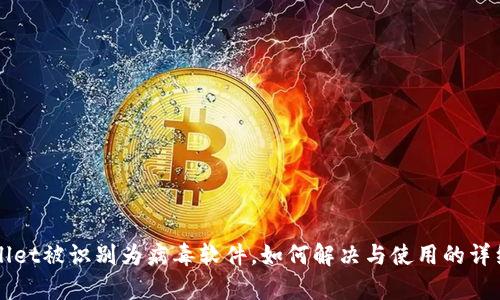 TPWallet被识别为病毒软件，如何解决与使用的详细分析