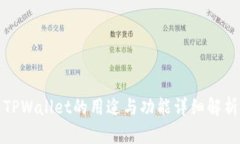 TPWallet的用途与功能详细解