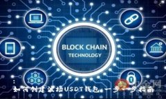 :如何创建波场USDT钱包：一