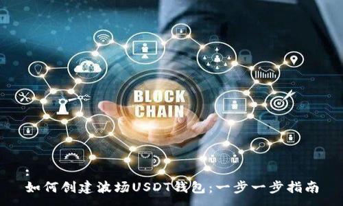 :
如何创建波场USDT钱包：一步一步指南