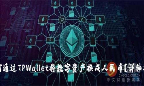 如何通过TPWallet将数字资产换成人民币？详细指南
