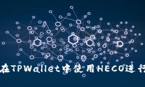  如何在TPWallet中使用HECO进行挖矿？