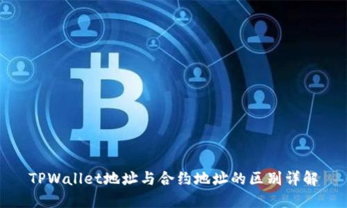 TPWallet地址与合约地址的区别详解