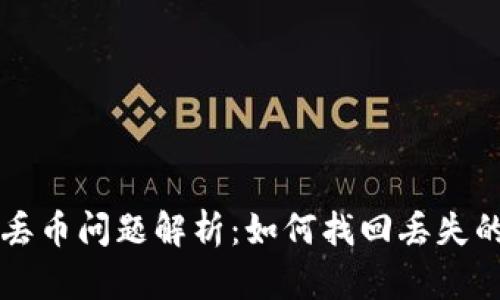 tpwallet丢币问题解析：如何找回丢失的数字货币