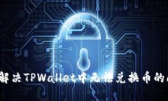 如何解决TPWallet中无法兑换