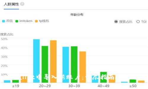 如何在TPWallet中导入新账户：详尽指南与常见问题解答