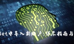 如何在TPWallet中导入新账户