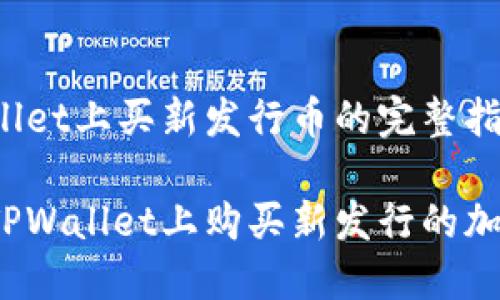 在TPWallet上买新发行币的完整指南

如何在TPWallet上购买新发行的加密货币？