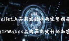 在TPWallet上买新发行币的完