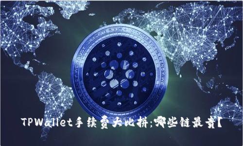 TPWallet手续费大比拼：哪些链最贵？