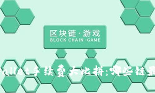 TPWallet手续费大比拼：哪些链最贵？