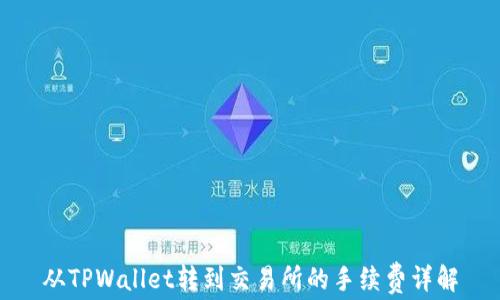 
从TPWallet转到交易所的手续费详解