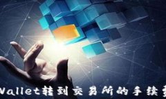 从TPWallet转到交易所的手续