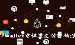如何在TPWallet中设置支付密