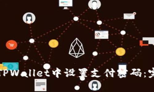 如何在TPWallet中设置支付密码：完整指南