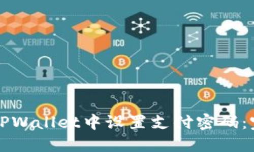 如何在TPWallet中设置支付密码：完整指南