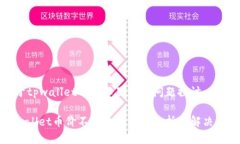 关于tpwallet币价不显示的问