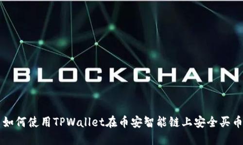 如何使用TPWallet在币安智能链上安全买币