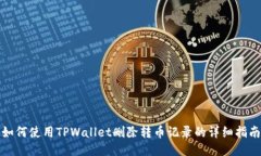 如何使用TPWallet删除转币记