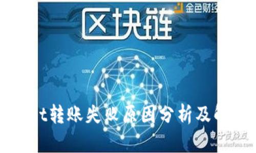 TPWallet转账失败原因分析及解决方案