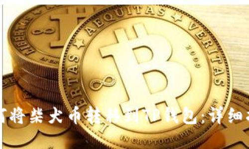 如何将柴犬币转移到TP钱包：详细指南
