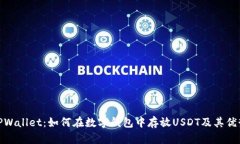 TPWallet：如何在数字钱包中