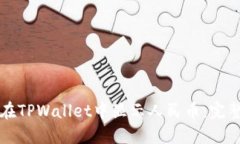 如何在TPWallet中显示人民币
