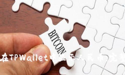 如何在TPWallet中显示人民币：完整指南