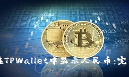 如何在TPWallet中显示人民币：完整指南