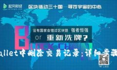 如何在TPWallet中删除交易记