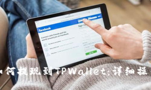 抹茶如何提现到TPWallet：详细操作指南