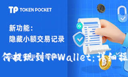 抹茶如何提现到TPWallet：详细操作指南