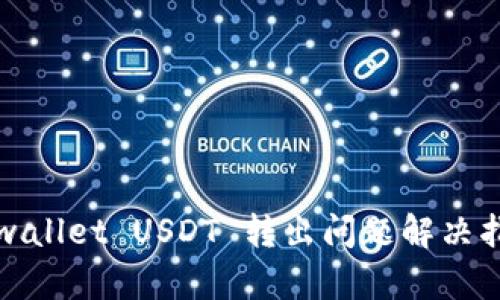 tpwallet USDT 转出问题解决指南