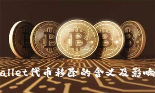 TPWallet代币移除的含义及影响解析