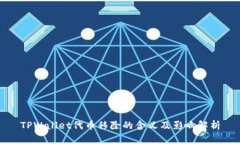TPWallet代币移除的含义及影