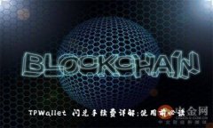 TPWallet 闪兑手续费详解：