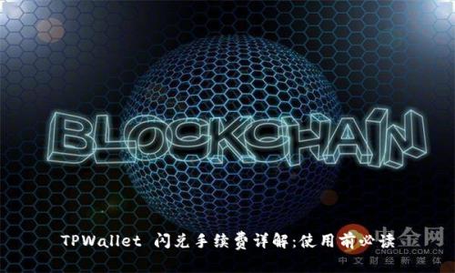 TPWallet 闪兑手续费详解：使用前必读