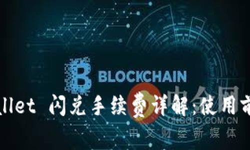TPWallet 闪兑手续费详解：使用前必读