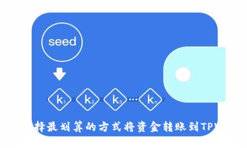 如何选择最划算的方式将资金转账到TPWallet