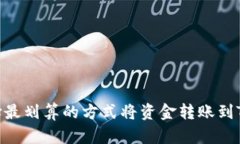 如何选择最划算的方式将