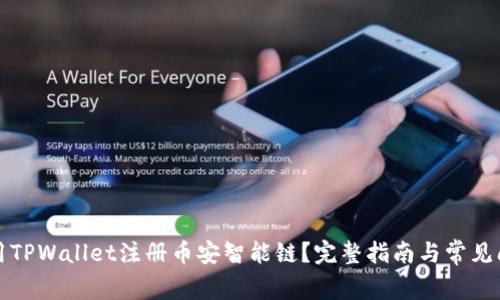 如何使用TPWallet注册币安智能链？完整指南与常见问题解答