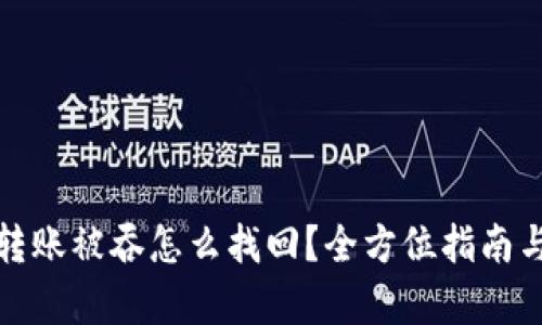 tpwallet转账被吞怎么找回？全方位指南与解决方案